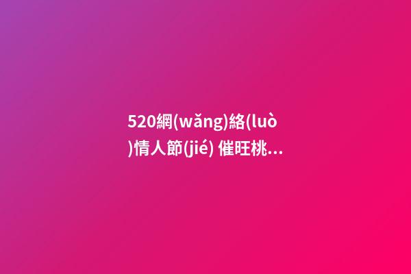 520網(wǎng)絡(luò)情人節(jié) 催旺桃花運(yùn)的家居風(fēng)水 讓你擺脫“剩女”稱呼